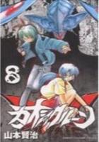 【電子書籍化セット】カオシックルーン (1-8巻 最新刊)