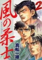 【電子書籍化セット】風の柔士 (1-2巻 最新刊)