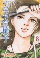 【電子書籍化セット】ガラスの椅子 (1-8巻 最新刊)