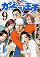 【電子書籍化セット】カジテツ王子 (1-9巻 最新刊)
