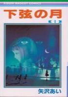 【電子書籍化セット】下弦の月 (1-3巻 最新刊)