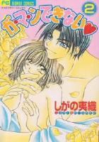 【電子書籍化セット】ガ・マ・ンできない (1-7巻 最新刊)