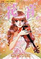 【電子書籍化セット】花音(かのん) (1-6巻 最新刊)