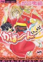 【電子書籍化セット】かぽ?ん (1-3巻 最新刊)