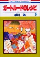 【電子書籍化セット】ガートルードのレシピ (1-5巻 最新刊)