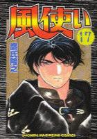 【電子書籍化セット】風使い (1-17巻 最新刊)
