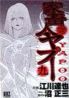 【電子書籍化セット】家畜人ヤプー (1-9巻 最新刊)