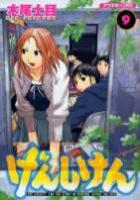 【電子書籍化セット】げんしけん (1-9巻 最新刊)