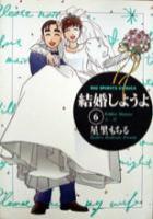 【電子書籍化セット】結婚しようよ (1-6巻 最新刊)