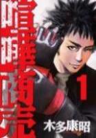 【電子書籍化セット】喧嘩商売 (1-24巻 最新刊)