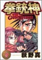 【電子書籍化セット】拳銃神 (1-9巻 最新刊)