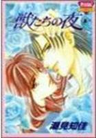 【電子書籍化セット】獣たちの夜 (1-6巻 最新刊)