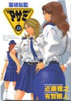 【電子書籍化セット】警視総監アサミ (1-18巻 最新刊)