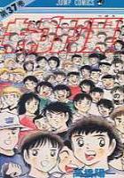 【電子書籍化セット】キャプテン翼 (1-37巻 最新刊)