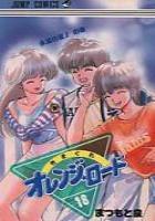 【電子書籍化セット】きまぐれオレンジロード (1-18巻 最新刊)