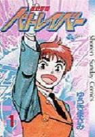 【電子書籍化セット】機動警察パトレイバー (1-22巻 最新刊)