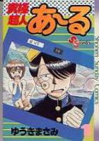 【電子書籍化セット】究極超人あ?る (1-9巻 最新刊)