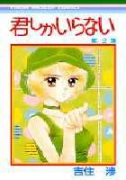 【電子書籍化セット】君しかいらない (1-2巻 最新刊)