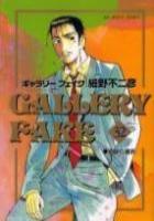 【電子書籍化セット】ギャラリーフェイク (1-32巻 最新刊)