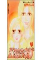 【電子書籍化セット】Kissの奇跡 (1-3巻 最新刊)