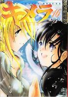 【電子書籍化セット】キメラ (1-16巻 最新刊)