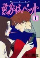 【電子書籍化セット】きみはペット (1-14巻 最新刊)