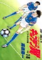 【電子書籍化セット】キャプテン翼 ワールドユース編 (1-18巻 最新刊)