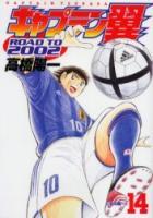 【電子書籍化セット】キャプテン翼 ROAD TO 2002 (1-15巻 最新刊)