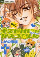 【電子書籍化セット】キスだけじゃかえさない (1-4巻 最新刊)