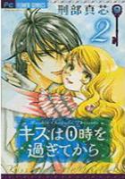 【電子書籍化セット】キスは0時を過ぎてから (1-2巻 最新刊)