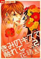 【電子書籍化セット】きみのキスで触れて (1-2巻 最新刊)