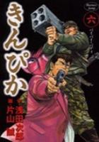 【電子書籍化セット】きんぴか (1-6巻 最新刊)