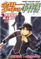 【電子書籍化セット】金田一少年の事件簿 雪霊伝説殺人事件 (1-2巻 最新刊)