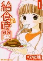 【電子書籍化セット】給食の時間 (1-3巻 最新刊)