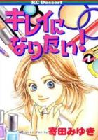 【電子書籍化セット】キレイになりたい! (1-6巻 最新刊)