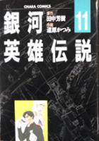 【電子書籍化セット】銀河英雄伝説 (1-11巻 最新刊)