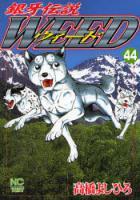 【電子書籍化セット】銀牙伝説ウィード (1-60巻 最新刊)