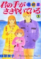 【電子書籍化セット】君の手がささやいている/最終章 (1-3巻 最新刊)