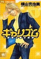 【電子書籍化セット】ギャリズム (1-6巻 最新刊)