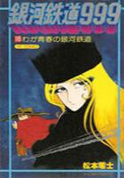 【電子書籍化セット】銀河鉄道999[B6版] (1-18巻 最新刊)