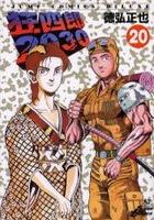 【電子書籍化セット】狂四郎2030 (1-20巻 最新刊)