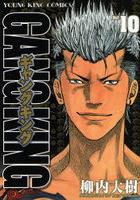【電子書籍化セット】ギャングキング (1-24巻 最新刊)