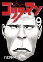 【電子書籍化セット】ゴリラーマン (1-19巻 最新刊)