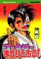 【電子書籍化セット】コータローまかりとおる! (1-59巻 最新刊)