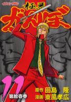 【電子書籍化セット】極悪がんぼ (1-16巻 最新刊)