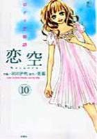 【電子書籍化セット】恋空?切ナイ恋物語? (1-10巻 最新刊)