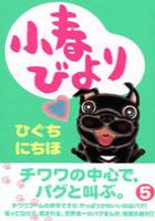 【電子書籍化セット】小春びより (1-5巻 最新刊)