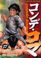 【電子書籍化セット】コンデ・コマ (1-17巻 最新刊)
