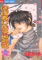 【電子書籍化セット】GOばあじなる花遊記 (1-2巻 最新刊)