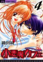 【電子書籍化セット】小悪魔カフェ (1-4巻 最新刊)